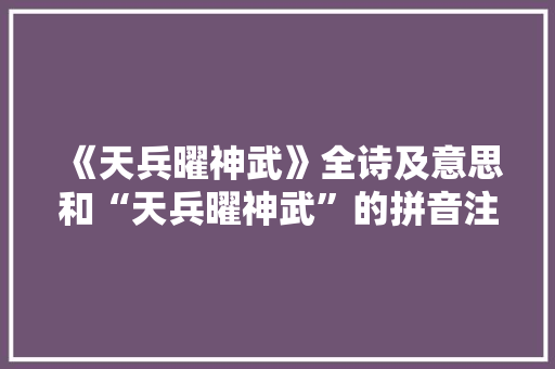 《天兵曜神武》全诗及意思和“天兵曜神武”的拼音注释