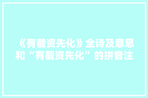 《有截资先化》全诗及意思和“有截资先化”的拼音注释