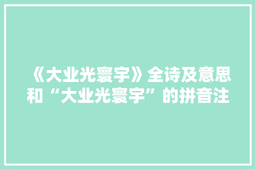 《大业光寰宇》全诗及意思和“大业光寰宇”的拼音注释