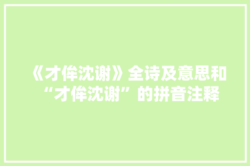 《才侔沈谢》全诗及意思和“才侔沈谢”的拼音注释 诗词鉴赏