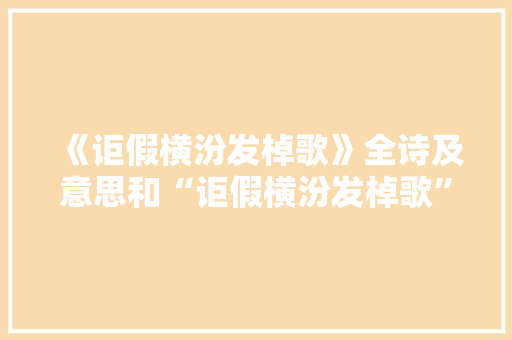 《讵假横汾发棹歌》全诗及意思和“讵假横汾发棹歌”的拼音注释