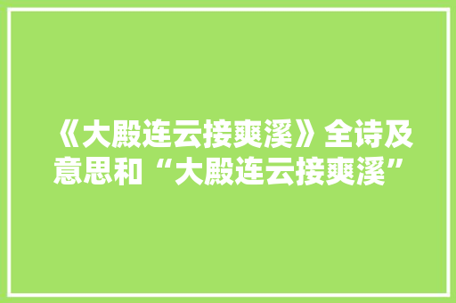 《大殿连云接爽溪》全诗及意思和“大殿连云接爽溪”的拼音注释