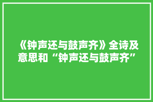 《钟声还与鼓声齐》全诗及意思和“钟声还与鼓声齐”的拼音注释