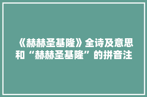 《赫赫圣基隆》全诗及意思和“赫赫圣基隆”的拼音注释