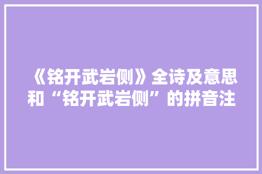 《铭开武岩侧》全诗及意思和“铭开武岩侧”的拼音注释