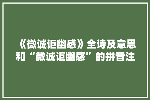 《微诚讵幽感》全诗及意思和“微诚讵幽感”的拼音注释