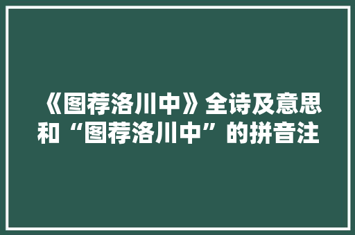 《图荐洛川中》全诗及意思和“图荐洛川中”的拼音注释