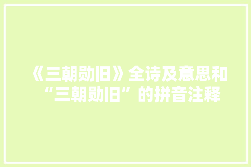 《三朝勋旧》全诗及意思和“三朝勋旧”的拼音注释 诗词鉴赏