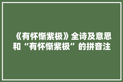 《有怀惭紫极》全诗及意思和“有怀惭紫极”的拼音注释