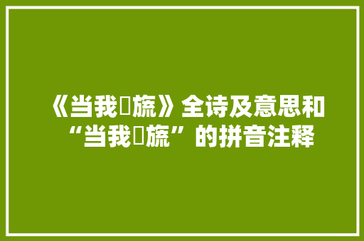 《当我扆旒》全诗及意思和“当我扆旒”的拼音注释