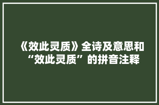 《效此灵质》全诗及意思和“效此灵质”的拼音注释