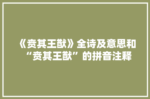 《贲其王猷》全诗及意思和“贲其王猷”的拼音注释