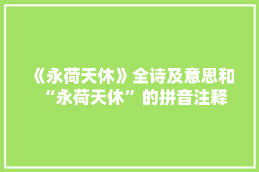 《永荷天休》全诗及意思和“永荷天休”的拼音注释