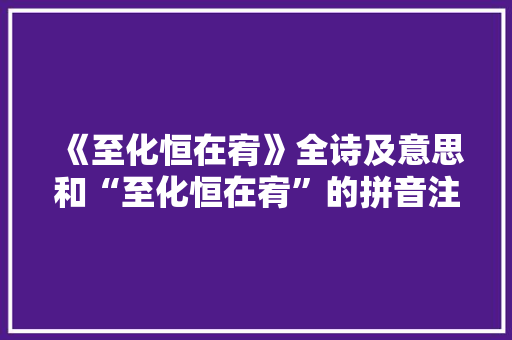 《至化恒在宥》全诗及意思和“至化恒在宥”的拼音注释