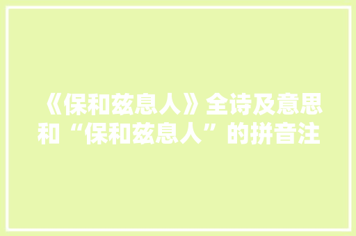 《保和兹息人》全诗及意思和“保和兹息人”的拼音注释