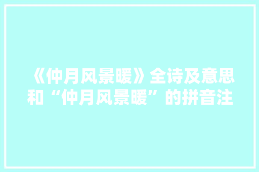 《仲月风景暖》全诗及意思和“仲月风景暖”的拼音注释