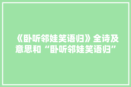 《卧听邻娃笑语归》全诗及意思和“卧听邻娃笑语归”的拼音注释