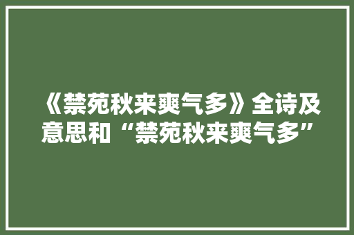 《禁苑秋来爽气多》全诗及意思和“禁苑秋来爽气多”的拼音注释
