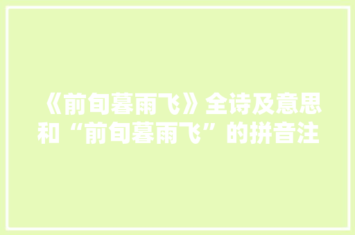 《前旬暮雨飞》全诗及意思和“前旬暮雨飞”的拼音注释