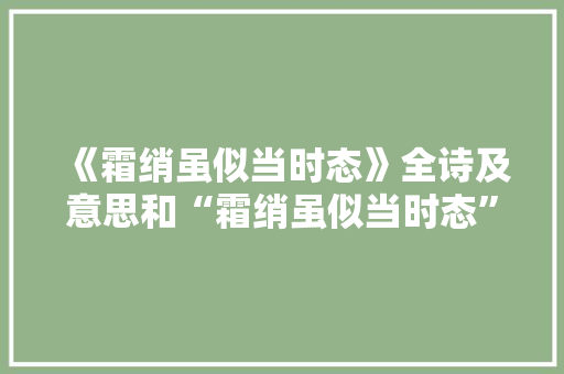 《霜绡虽似当时态》全诗及意思和“霜绡虽似当时态”的拼音注释