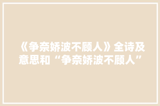 《争奈娇波不顾人》全诗及意思和“争奈娇波不顾人”的拼音注释
