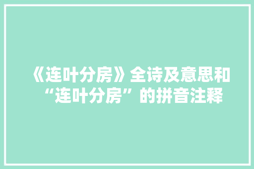《连叶分房》全诗及意思和“连叶分房”的拼音注释