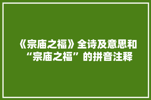 《宗庙之福》全诗及意思和“宗庙之福”的拼音注释