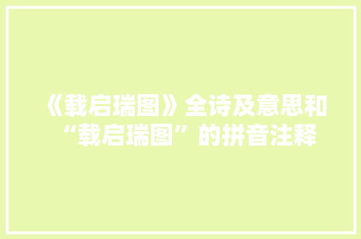 《载启瑞图》全诗及意思和“载启瑞图”的拼音注释