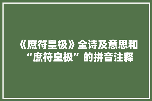 《庶符皇极》全诗及意思和“庶符皇极”的拼音注释