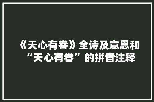 《天心有眷》全诗及意思和“天心有眷”的拼音注释
