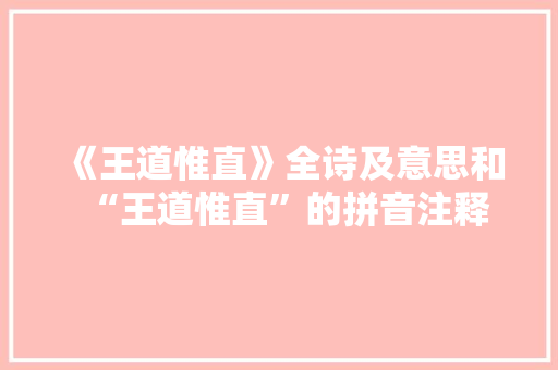 《王道惟直》全诗及意思和“王道惟直”的拼音注释