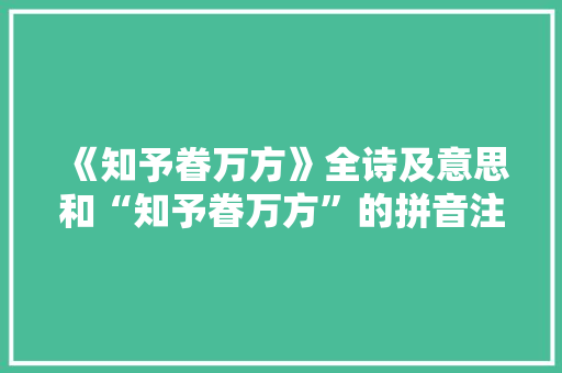 《知予眷万方》全诗及意思和“知予眷万方”的拼音注释