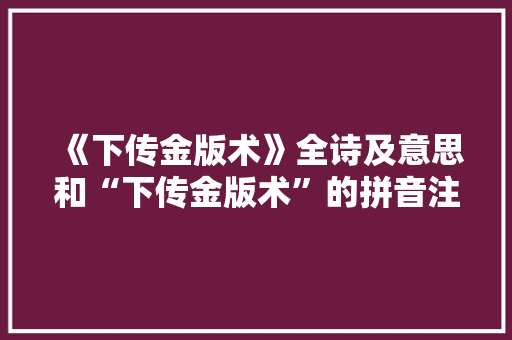 《下传金版术》全诗及意思和“下传金版术”的拼音注释
