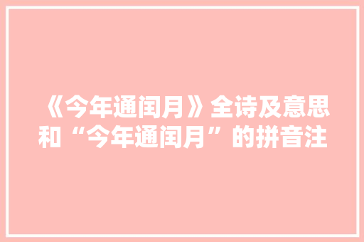 《今年通闰月》全诗及意思和“今年通闰月”的拼音注释