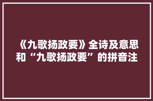 《九歌扬政要》全诗及意思和“九歌扬政要”的拼音注释