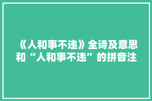 《人和事不违》全诗及意思和“人和事不违”的拼音注释