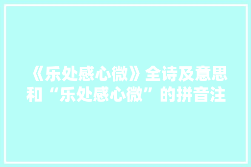 《乐处感心微》全诗及意思和“乐处感心微”的拼音注释