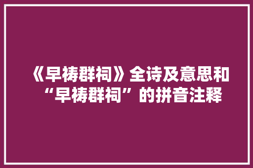 《早祷群祠》全诗及意思和“早祷群祠”的拼音注释