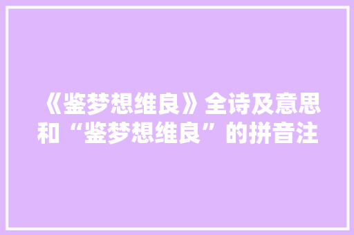 《鉴梦想维良》全诗及意思和“鉴梦想维良”的拼音注释