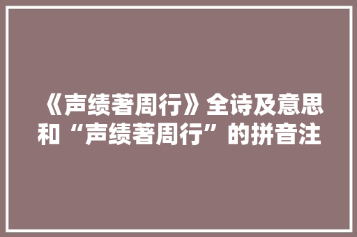 《声绩著周行》全诗及意思和“声绩著周行”的拼音注释
