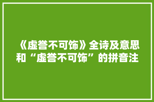 《虚誉不可饰》全诗及意思和“虚誉不可饰”的拼音注释