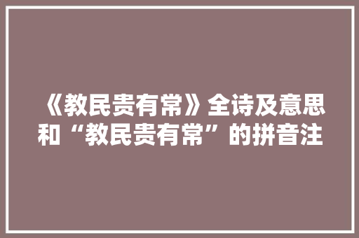 《教民贵有常》全诗及意思和“教民贵有常”的拼音注释