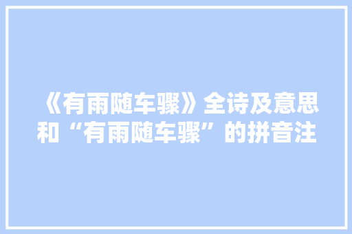 《有雨随车骤》全诗及意思和“有雨随车骤”的拼音注释
