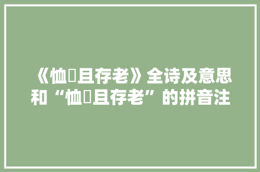 《恤惸且存老》全诗及意思和“恤惸且存老”的拼音注释