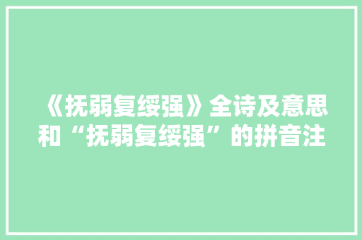 《抚弱复绥强》全诗及意思和“抚弱复绥强”的拼音注释