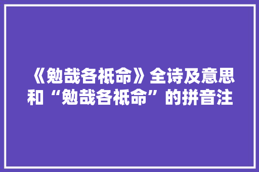 《勉哉各祗命》全诗及意思和“勉哉各祗命”的拼音注释