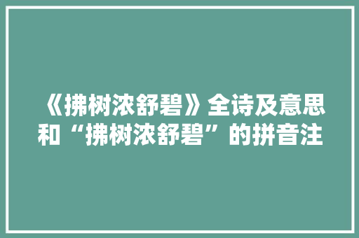 《拂树浓舒碧》全诗及意思和“拂树浓舒碧”的拼音注释 诗词鉴赏