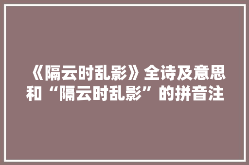 《隔云时乱影》全诗及意思和“隔云时乱影”的拼音注释
