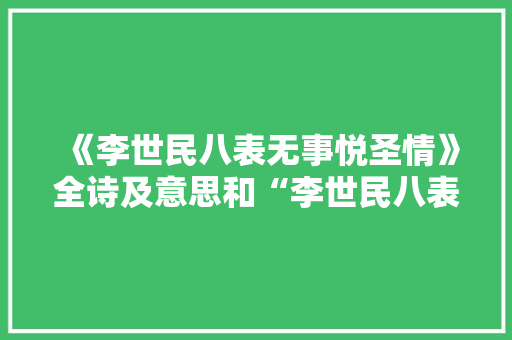 《李世民八表无事悦圣情》全诗及意思和“李世民八表无事悦圣情”的拼音注释