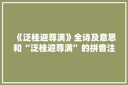 《泛桂迎尊满》全诗及意思和“泛桂迎尊满”的拼音注释